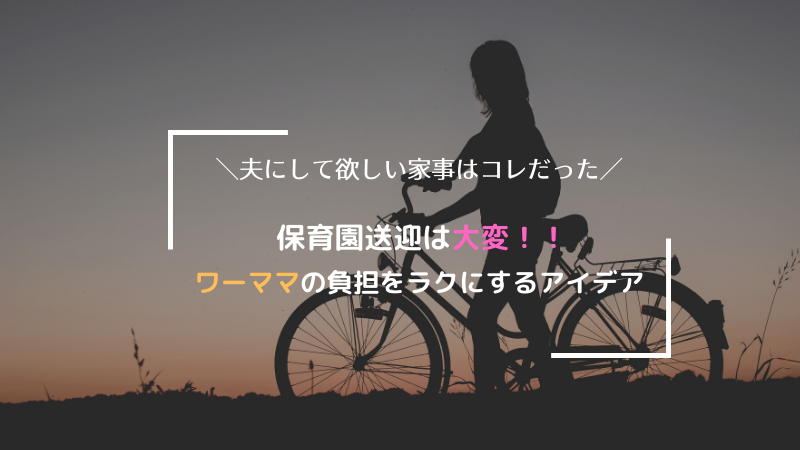 ワーママの保育園送迎が大変すぎる 夫にして欲しい家事はコレだった ママの負担をラクにする方法 働くママバランス