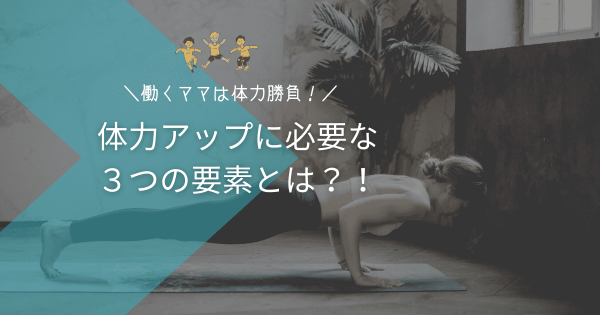 40代のワーママは体力勝負 体力アップに必要な３つの要素と体力アップの方法 働くママバランス